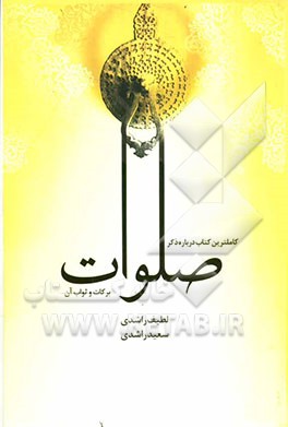 کامل‌ترین کتاب درباره ذکر صلوات برکات و ثواب آن