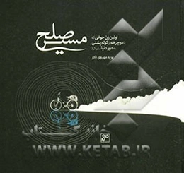 مسیر صلح: سفرنامه اولین زن جوانی که با دوچرخه و کوله‌پشتی به دور دنیا سفر کرد