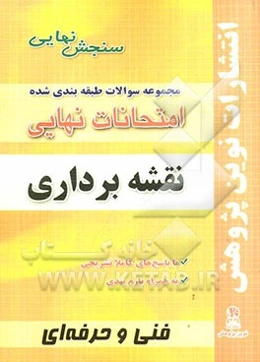 مجموعه سوالات طبقه‌بندی شده امتحانات نهایی نقشه‌برداری شامل: سوالات امتحان نهایی خرداد- شهریور- دی با پاسخ تشریحی و...