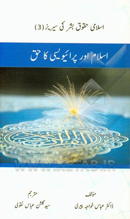 اسلام اور پرائیویسی کاحق