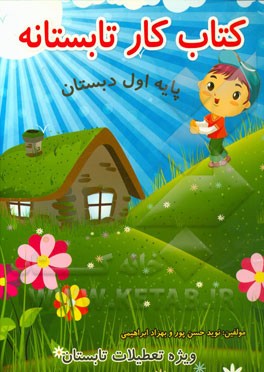 کتاب کار تابستانه ویژه دانش‌آموزان سال اول دبستان