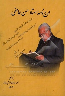 ارج‌نامه استاد حسن عاطفی (هفتاد سال تحصیل، تدریس و تحقیق)