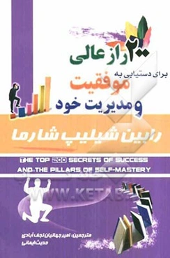 200 راز عالی برای دستیابی به موفقیت و مدیریت خود