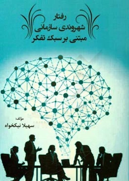 رفتار شهروندی سازمانی مبتنی بر سبک تفکر