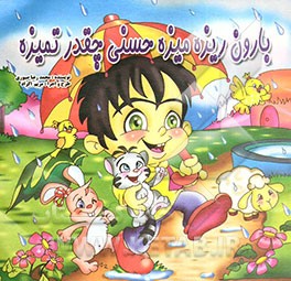 بارون ریزه میزه حسنی چقدر تمیزه