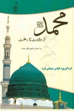محمد (ص) از ولایت تا رحلت