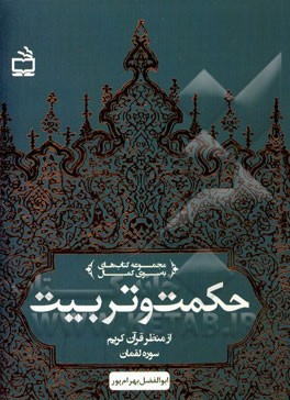 حکمت و تربیت از منظر قرآن کریم سوره لقمان