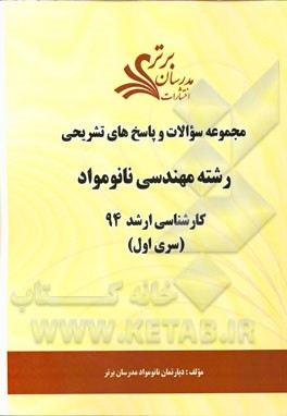 مجموعه سوالات و پاسخ‌های تشریحی رشته مهندسی مواد - نانو مواد کارشناسی ارشد 94 (سری اول)