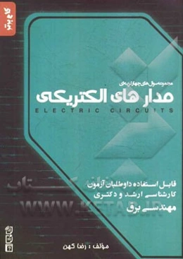 مجموعه سوال‌های چهارگزینه‌ای مدارهای الکتریکی