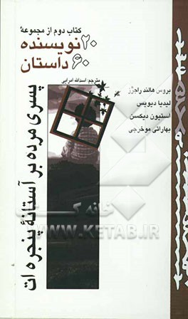 20 نویسنده 60 داستان: پسری مرده بر آستانه پنجره‌ات