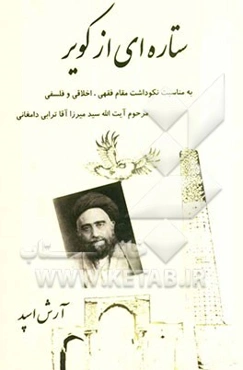 ستاره‌ای از کویر: شرح حال فیلسوف و فقیه برجسته آیت‌الله العظمی سیدمیرزا آقاترابی دامغانی قدس سره