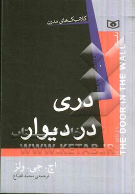 دری در دیوار