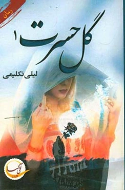 گل حسرت (فصل 1)