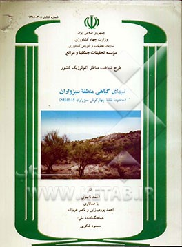 طرح شناخت مناطق اکولوژیک کشور: تیپهای گیاهی منطقه سبزواران