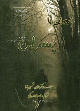 نجوایی با پسران