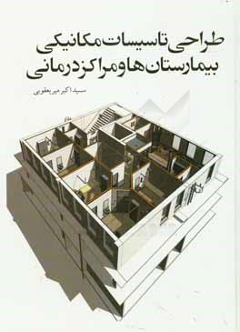 طراحی تاسیسات مکانیکی بیمارستان‌ها و مراکز درمانی