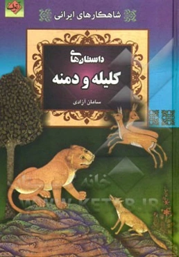 داستان‌های کلیله و دمنه
