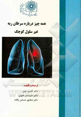 همه چیز درباره سرطان‌های ریه غیرسلول کوچک: کتاب راهنمای بیماران