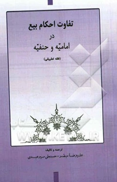 تفاوت احکام بیع در امامیه و حنفیه (فقه تطبیقی)