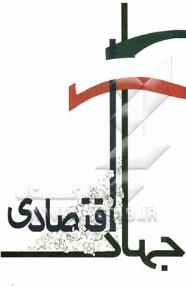 جهاد اقتصادی