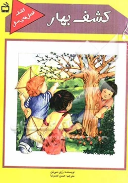 کشف بهار (بهار محور یادگیری) آموزش علوم از راه سرگرمی (به روش اکتشافی و مشارکت فعال) برای کودکان، مربیان و معلمان پیش‌دبستانی و دبستانی