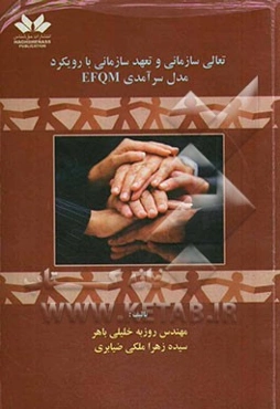 تعالی سازمانی و تعهد سازمانی با رویکرد مدل سرآمدی EFQM
