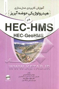 آموزش کاربردی مدل هیدرولوژیکی حوضه آبریز در HEC - HMS و HEC - GeoHMS