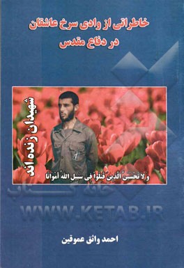 خاطراتی از وادی سرخ عاشقان در دفاع مقدس