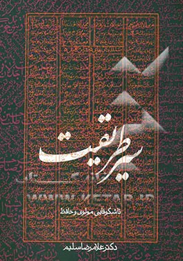 سیر طریقت تا شکوفایی مولوی و حافظ