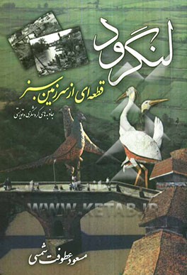 لنگرود: قطعه‌ای از سرزمین سبز