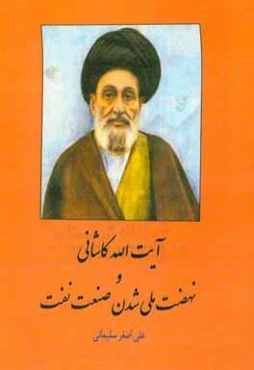 آیت‌الله کاشانی و نهضت ملی شدن صنعت نفت