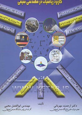 کاربرد ریاضیات در مهندسی شیمی