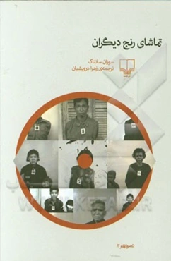 تماشای رنج دیگران