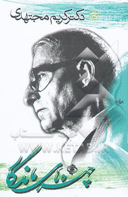 چهره‌های ماندگار: دکتر کریم مجتهدی