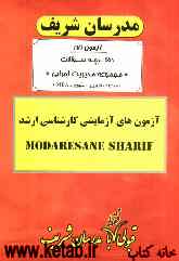 آزمون آزمایشی شماره (7) سراسری 90 مجموعه مدیریت اجرایی (اجرایی - شهری - MBA) با پاسخ تشریحی
