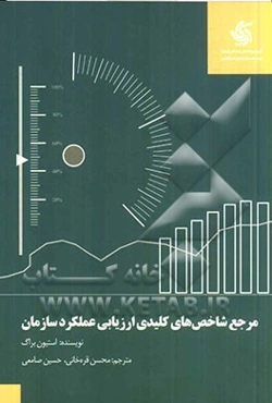 مرجع شاخص‌های کلیدی ارزیابی عملکرد سازمان