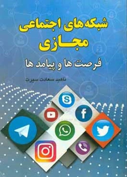 شبکه‌های اجتماعی مجازی: فرصت‌ها و پیامدها