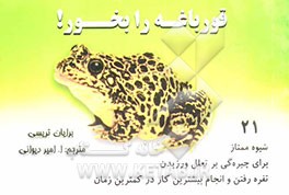 قورباغه‌ را بخور!