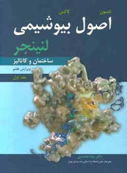 اصول بیوشیمی لنینجر: ساختمان و کاتالیز