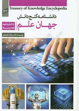 دانشنامه‌ مدرسه - جهان علم