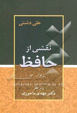 نقشی از حافظ