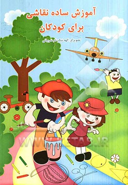 آموزش ساده نقاشی برای کودکان