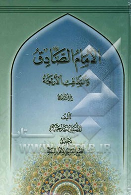 الامام الصادق (ع) و المذاهب الاربعه