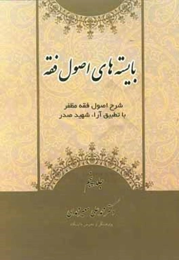 بایسته‌های اصول فقه: شرح اصول فقه مظفر با تطبیق آراء شهید صدر (رضوان‌الله‌علیها)