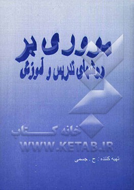 مروری بر روشهای تدریس و آموزش