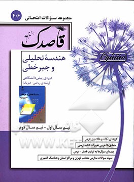 هندسه تحلیلی و جبر خطی دوره پیش‌دانشگاهی (رشته ریاضی - فیزیک)