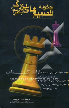 چگونه تصمیم‌های بزرگ بگیریم؟