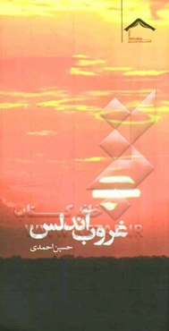 غروب آندلس