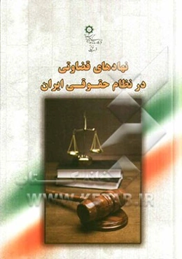 نهادهای قضاوتی در نظام حقوقی ایران