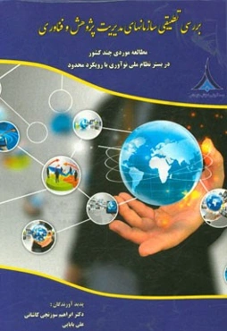 بررسی تطبیقی سازمان‌های مدیریت پژوهش و فناوری: مطالعه موردی چند کشور در بستر نظام ملی نوآوری با رویکرد محدود